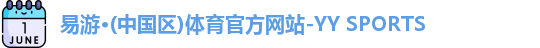 易游